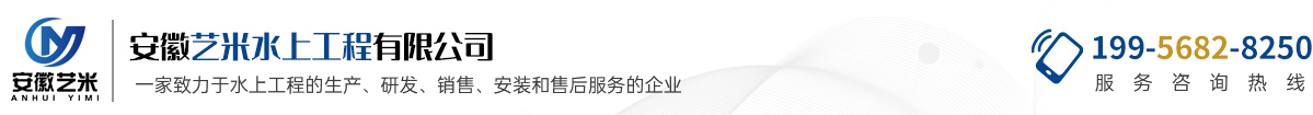 安徽艺米水上工程有限公司